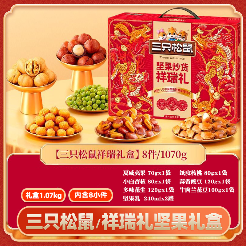 【三只松鼠祥瑞礼盒8件1070g】坚果炒货年货礼盒伴手礼大礼包