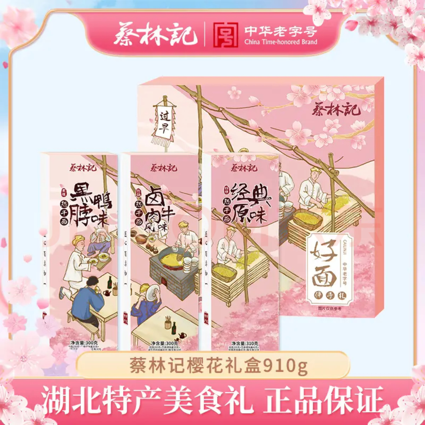 蔡林记热干面樱花伴手礼盒910g武汉特产送人节日礼盒装 湖北直发