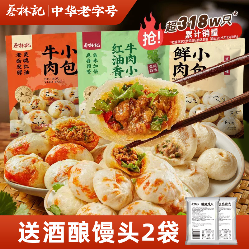 【冻品】蔡林记红油牛肉包180g×4袋手工老面鲜肉包(送酒酿馒头)