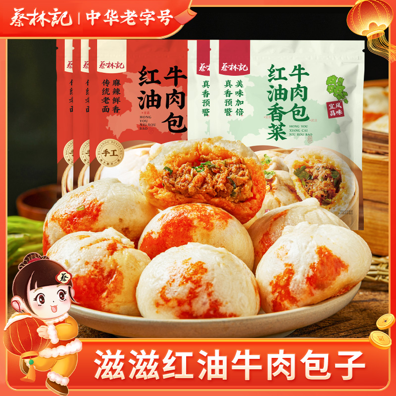 【冻品】蔡林记红油牛肉包子260g×5袋红油/香菜味可选湖北特色