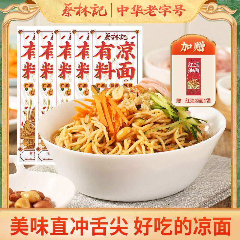 蔡林记有料凉面163g*5袋内含调料包 多送1袋红油凉面 湖北直发