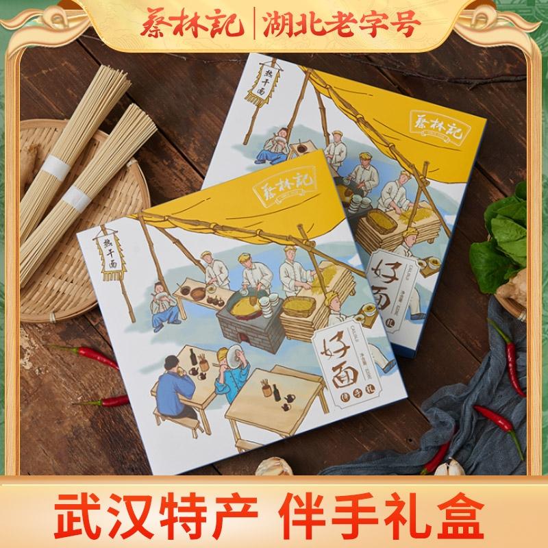 蔡林记热干面伴手礼盒910g武汉特产送人节日礼盒装 湖北直发