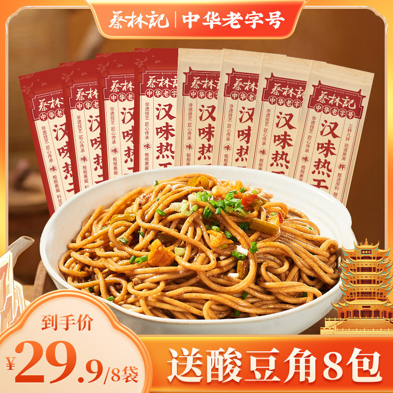 蔡林记武汉热干面135g*8袋装地道中华老字号热干面