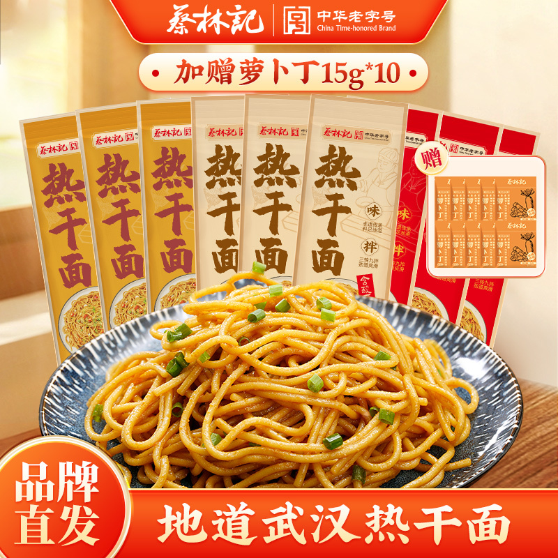 蔡林记武汉热干面袋装多口味组合9袋【内含调料包】 湖北直发