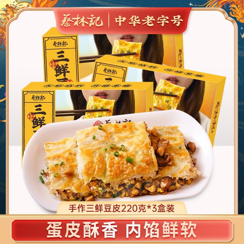 【京东快递冻品】蔡林记三鲜豆皮220g汉派早餐速食加热湖北特色