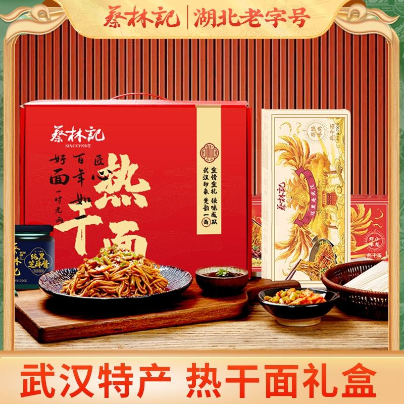 蔡林记红色热干面礼盒1825g武汉特产送人节日礼盒装 湖北直发