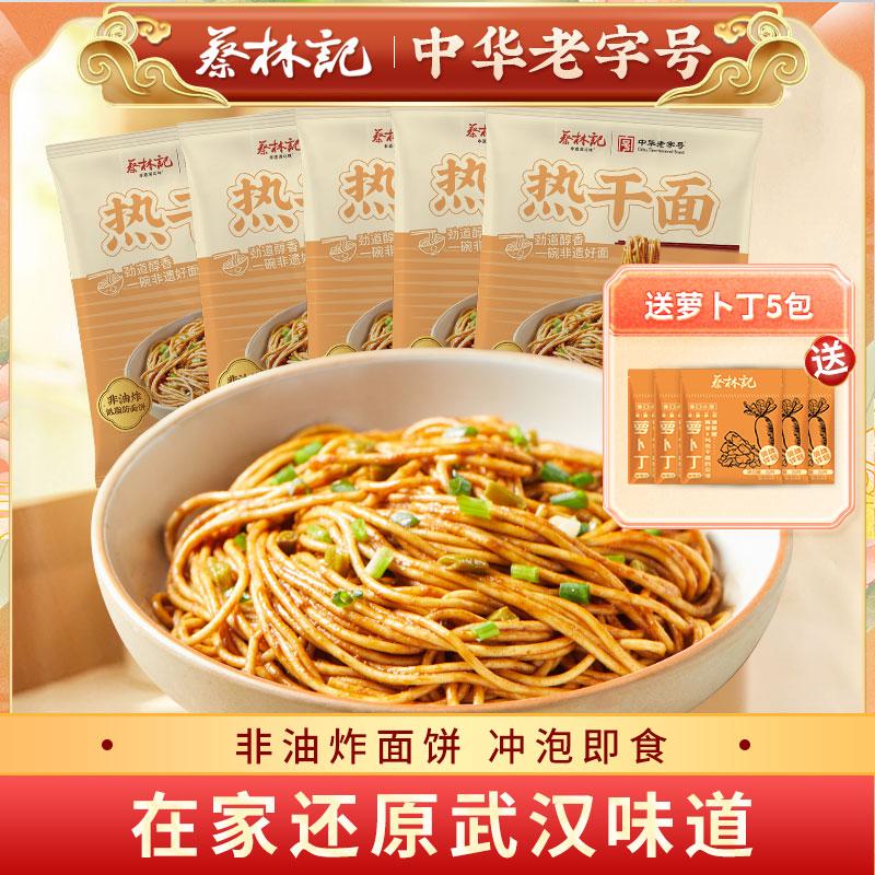 蔡林记冲泡热干面125g*5袋免煮即食劲道湖北特产方便速食早餐