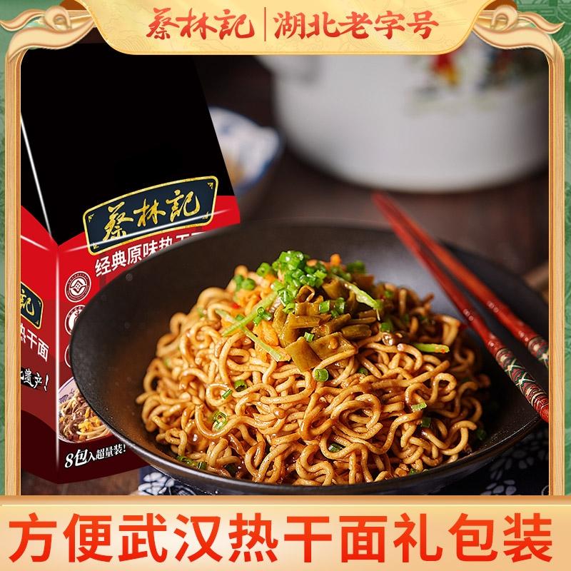 蔡林记方便武汉热干面【五连包&八连包可选】礼物特产 湖北直发