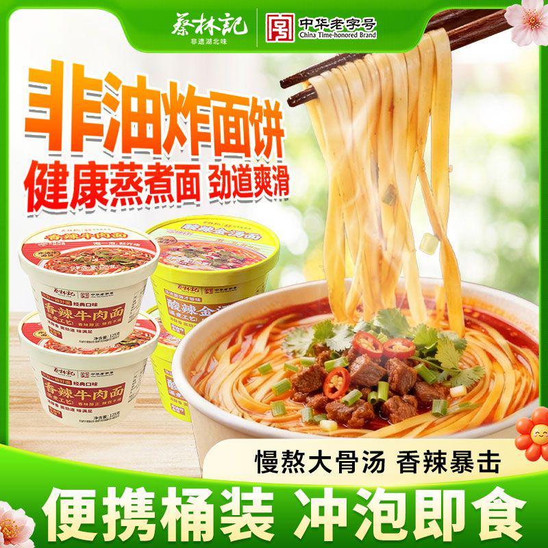 蔡林记香辣牛肉面酸辣金汤面125g/桶非油炸桶装泡面宿舍免煮速食