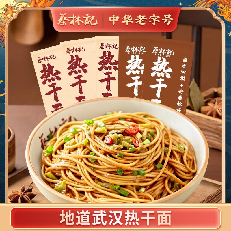 蔡林记武汉热干面150g×5袋【内含调料包】 湖北直发