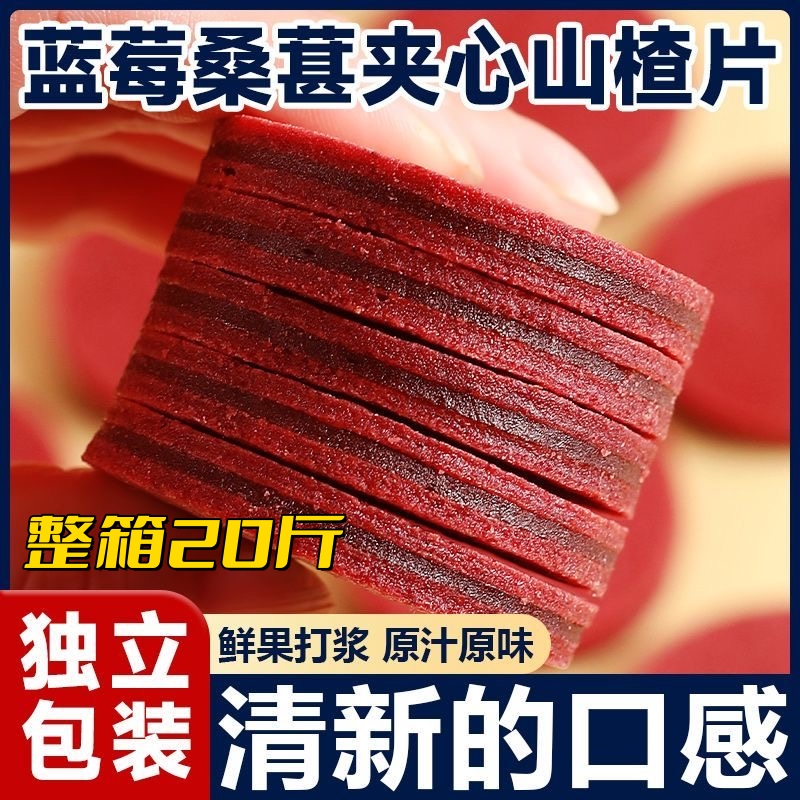 【20斤/箱】蓝莓桑葚夹心山楂圆片山楂制蜜饯零食散装