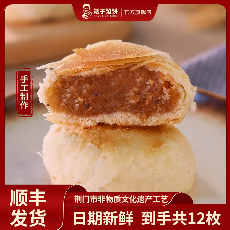 矮子馅饼经典四味【散装】酥饼糕点高端小零食特产甜点