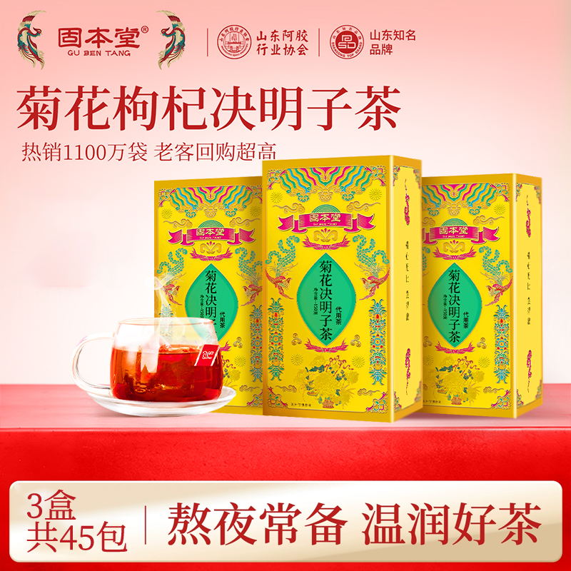 固本堂菊花决明子茶金桔枸杞金银花养生茶茶包袋泡茶独立包装