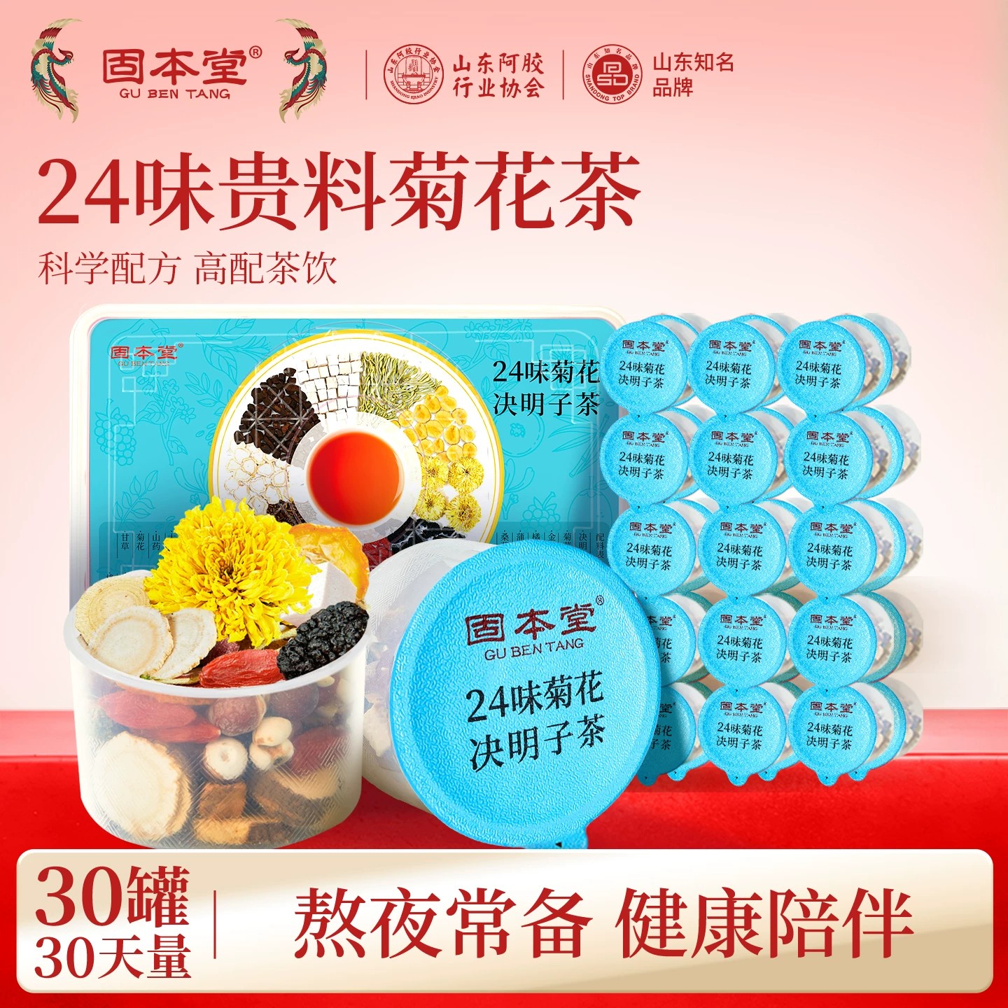 固本堂24味人参菊花枸杞决明子茶小罐茶养生茶花茶煮茶材料