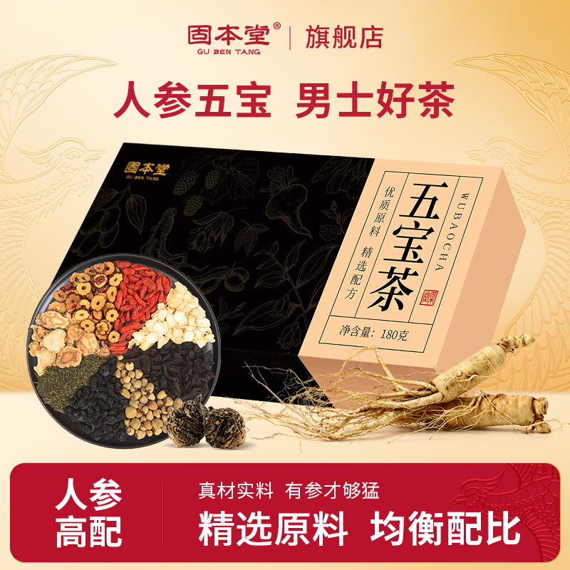 固本堂五宝茶八宝男士人参枸杞茶包红枣冲泡杜仲茶养生茶花茶