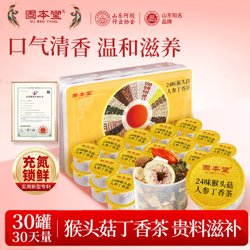 固本堂小罐茶人参猴头菇丁香养生茶沙棘茶栀子蒲公英山药山楂茶包