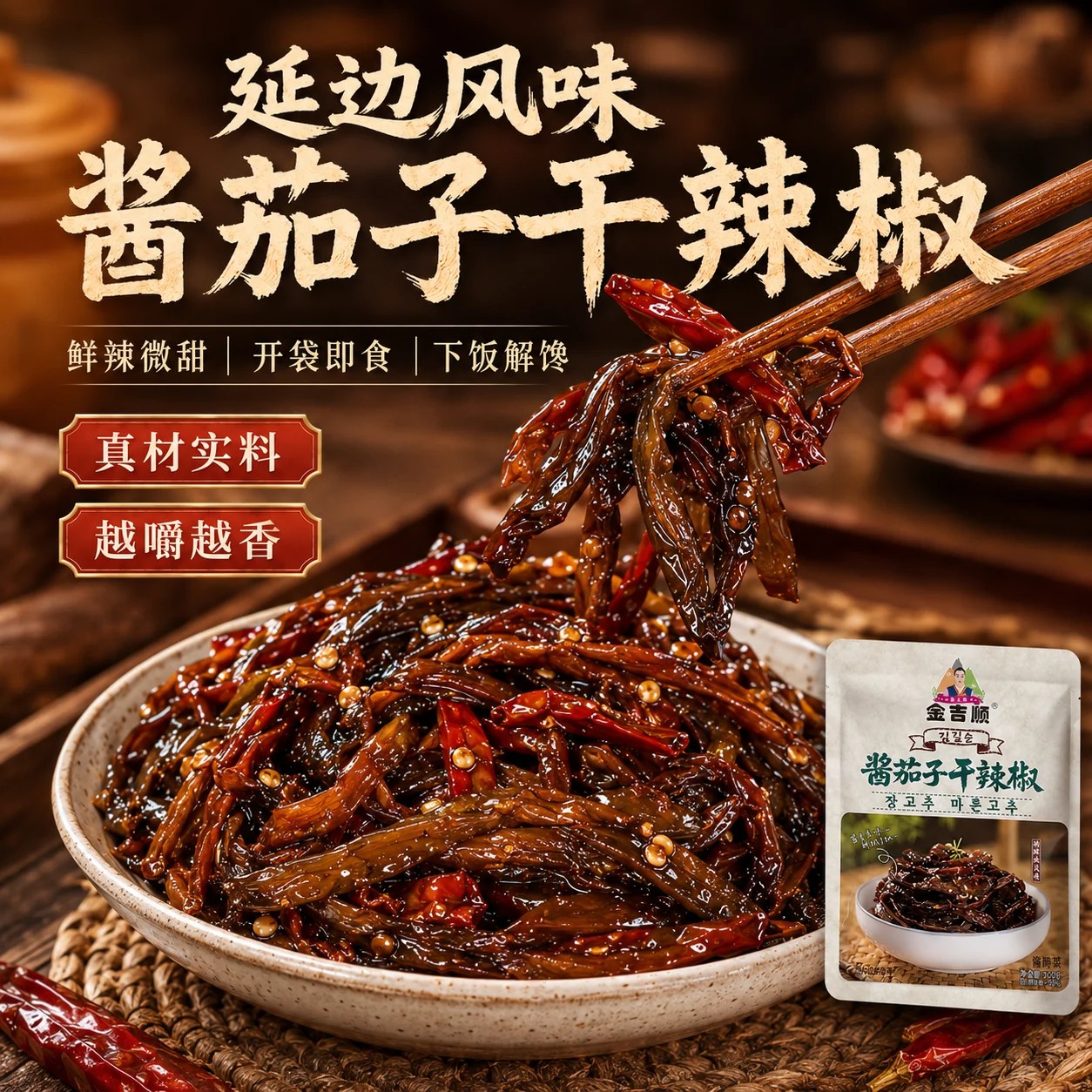延边酱茄子干辣椒咸菜朝鲜族特产风味金吉顺酱香烧茄干辣椒下饭菜