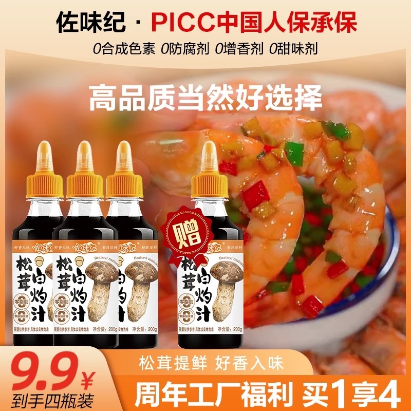 佐味纪松茸白灼汁鲜香入味提鲜正品自然酿造酱香
