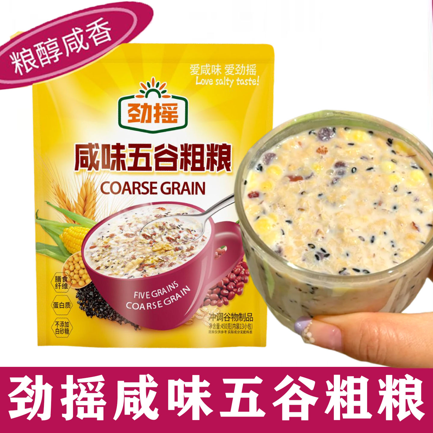 【不破价可以定制价格】劲摇咸味五谷粗粮450g/袋方便冲调早餐