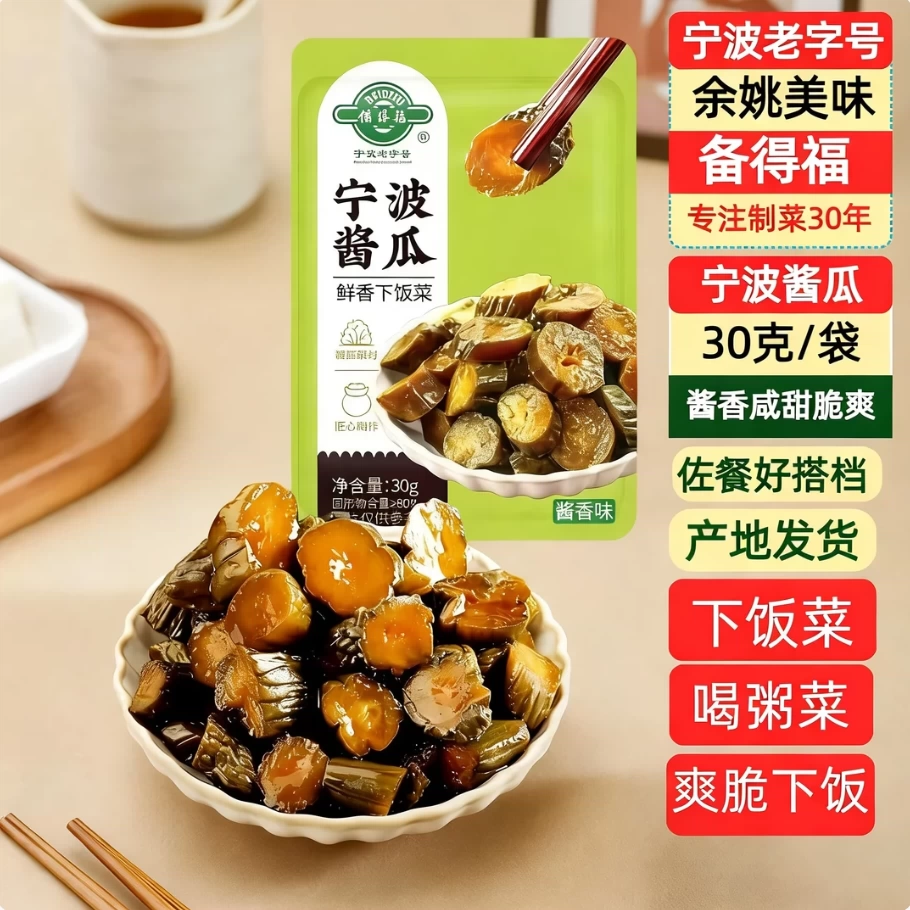 【备得福宁波酱瓜30克】下饭菜酱香咸甜脆爽佐餐好搭档