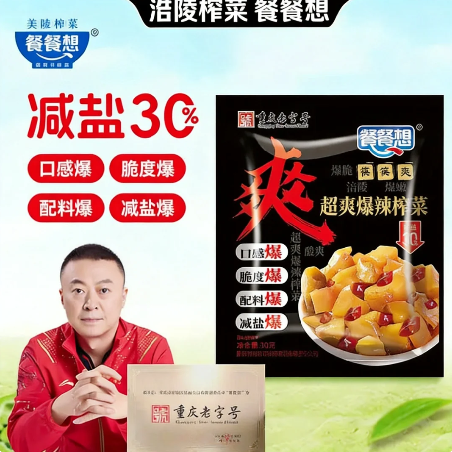 【餐餐想超爽爆辣榨菜30克】重庆老字号减盐30脆爽下饭菜