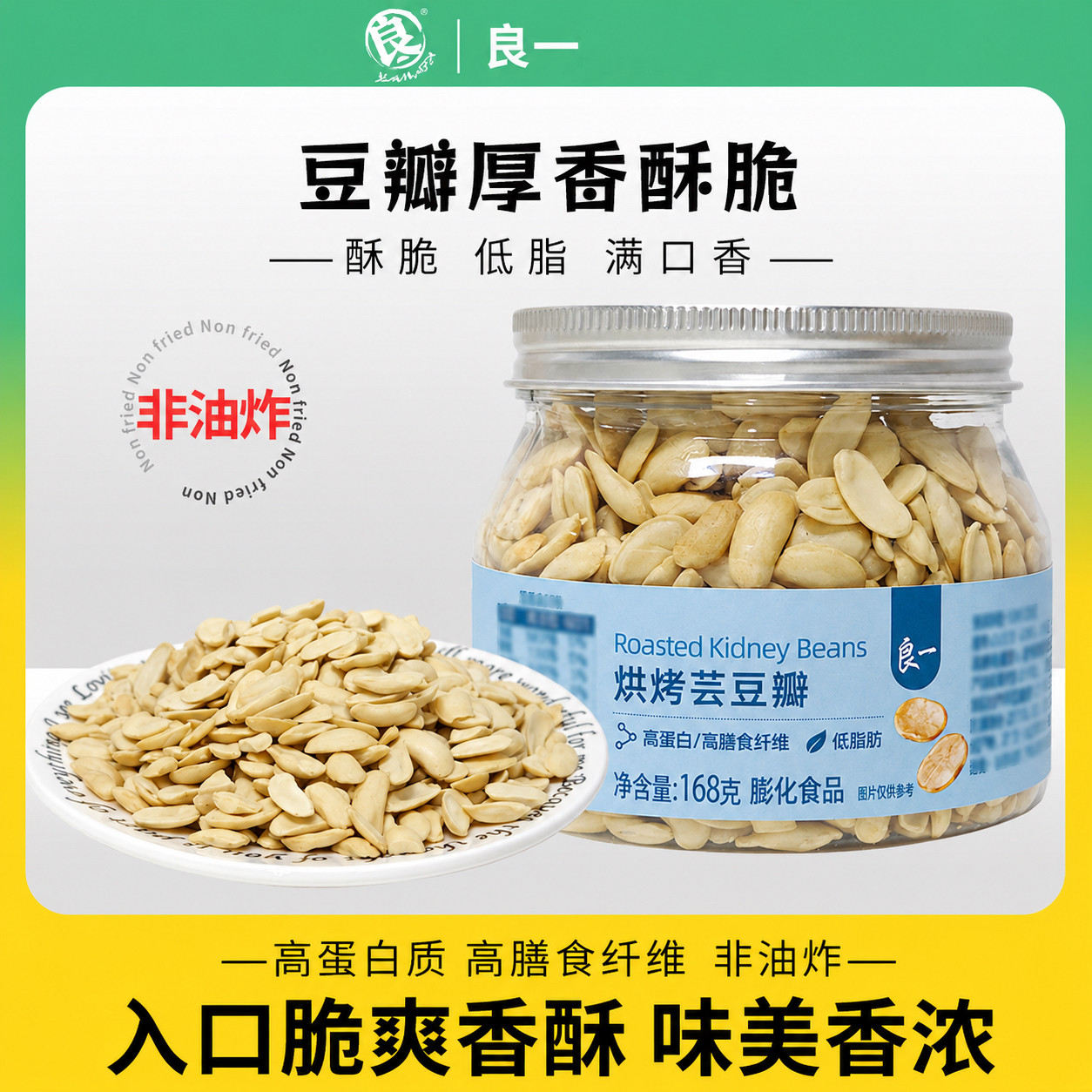 【良一烘烤芸豆瓣168克】零食高蛋白低脂非油炸健康办公休闲小吃