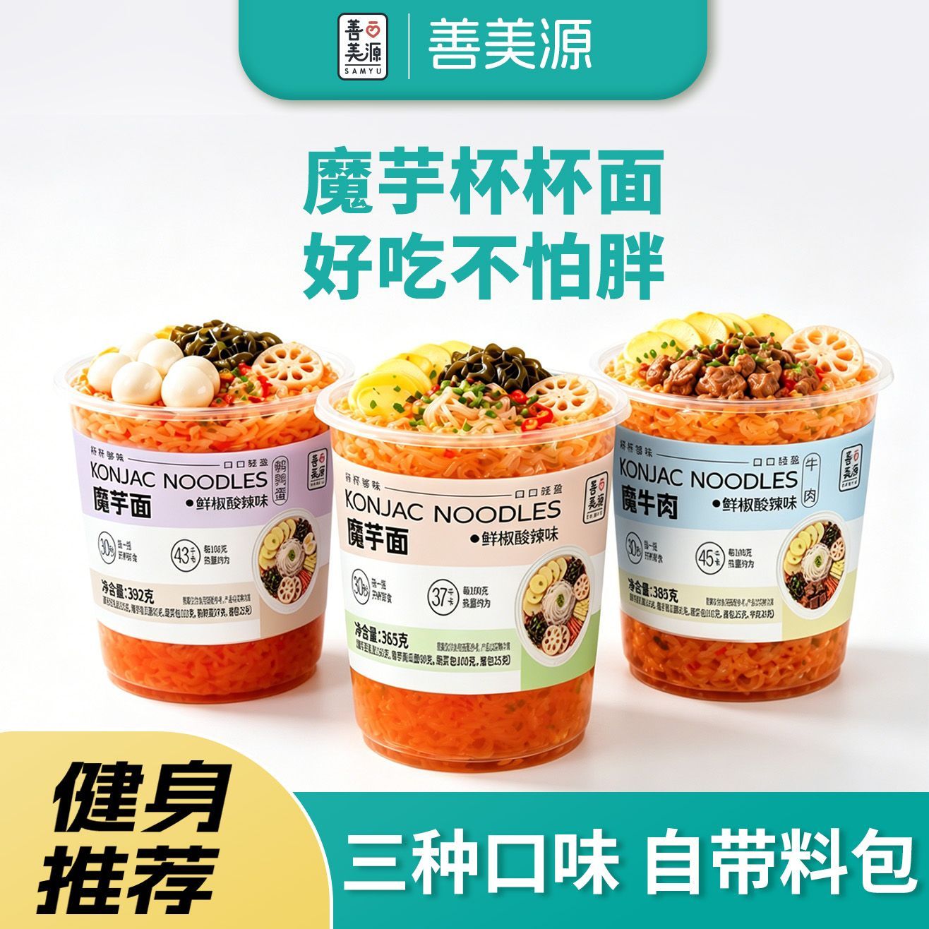 【善美源魔芋杯杯面392克】即食魔芋面低卡饱腹健身推荐