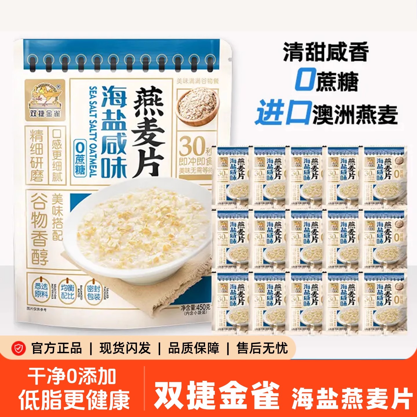 {严格控价}双捷金雀海盐燕麦片咸味谷物澳洲麦片冲泡免煮饮品