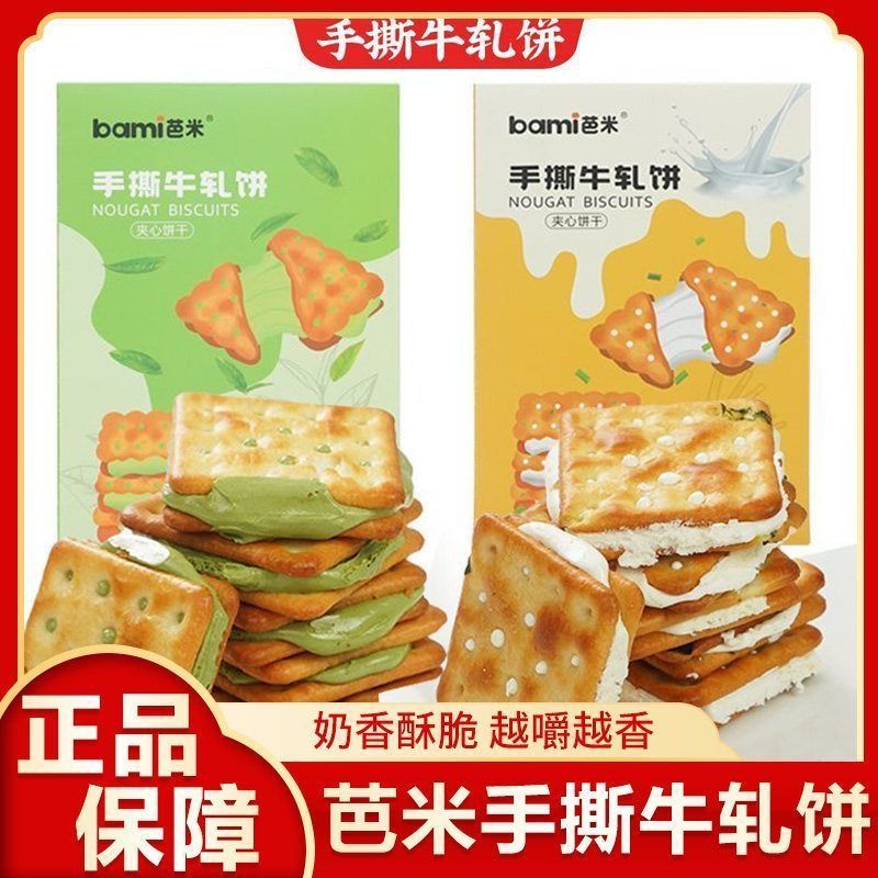 【芭米手撕牛轧饼】夹心饼干奶香酥脆休闲零食办公解馋