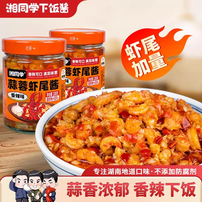 【严格控价】湘同学蒜蓉虾尾酱湖南特产小龙虾下饭菜即食拌饭拌面