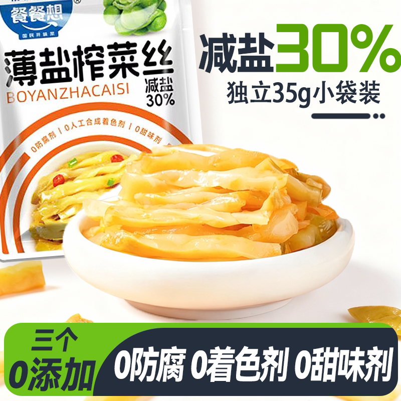 【餐餐想薄盐榨菜丝35g】开袋即食减盐健康下饭菜