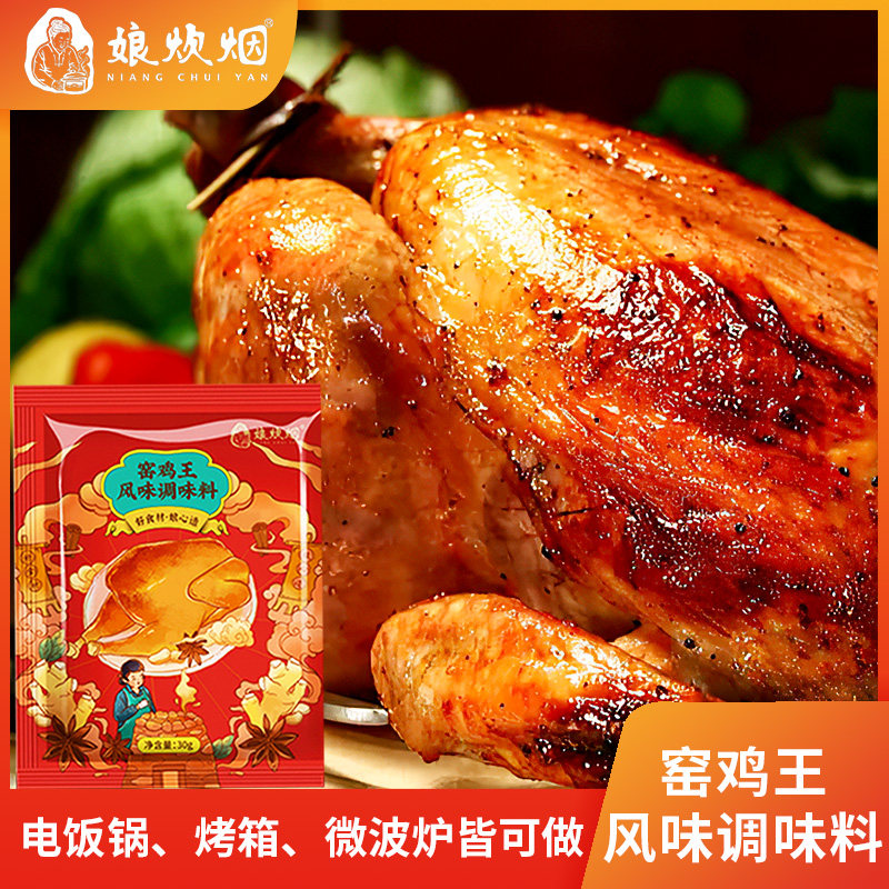 娘炊烟广东窑鸡王调味料腌料配方烤鸡叫化鸡粉30g*小包调料
