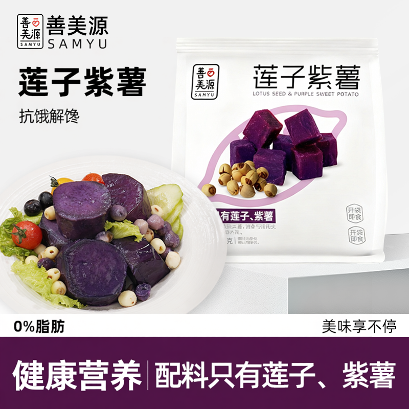 【善美源莲子紫薯】健康零食抗饿解馋即食代餐适合健身人群