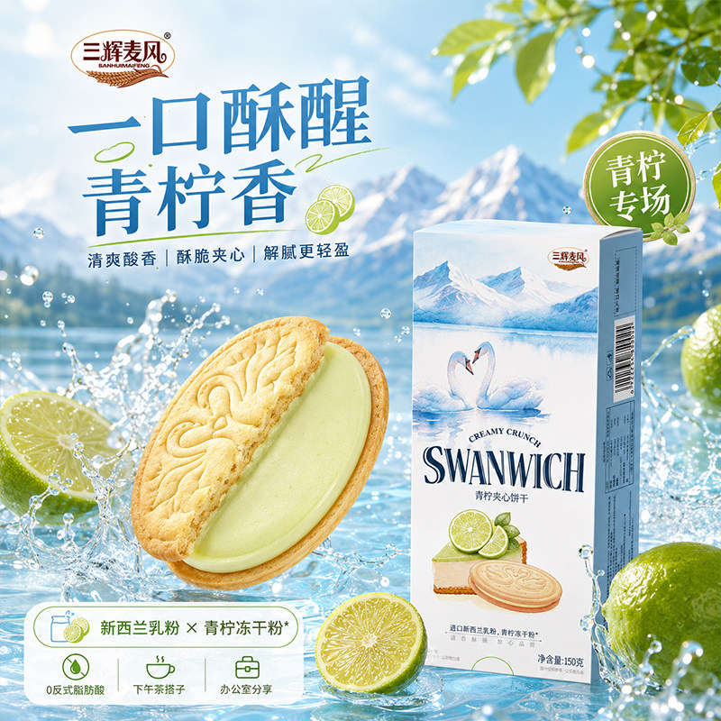【三辉麦风SWANWICH青柠夹心饼干150克】酥脆夹心清爽酸香下午茶