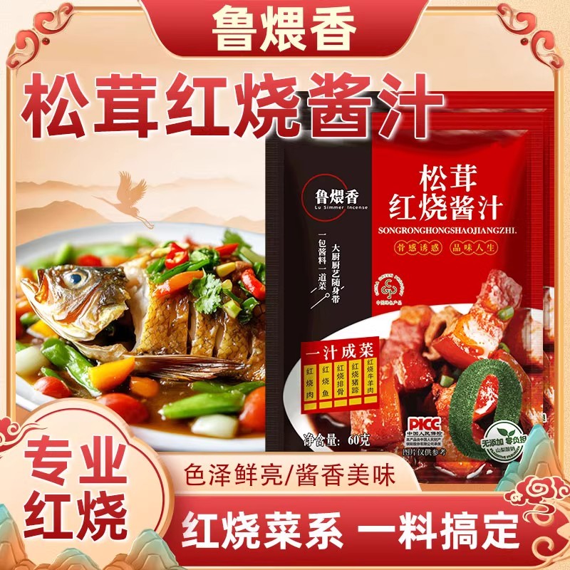 {到手7包}鲁煨香松茸红烧酱汁60克红烧肉猪蹄鱼排骨酱料