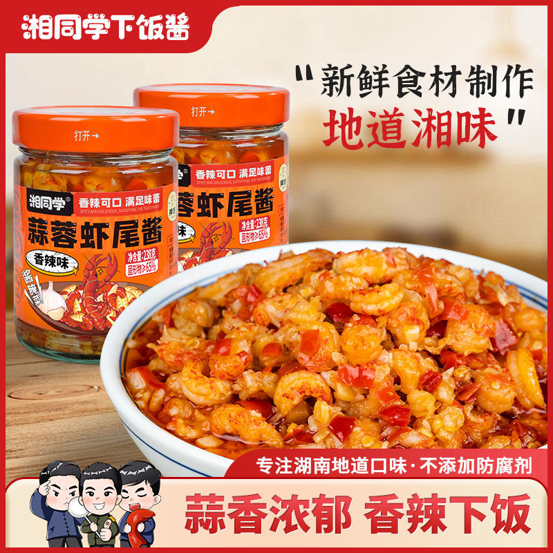 【严格控价】湘同学蒜蓉虾尾酱香辣过瘾湖南特产瓶装拌面拌饭酱