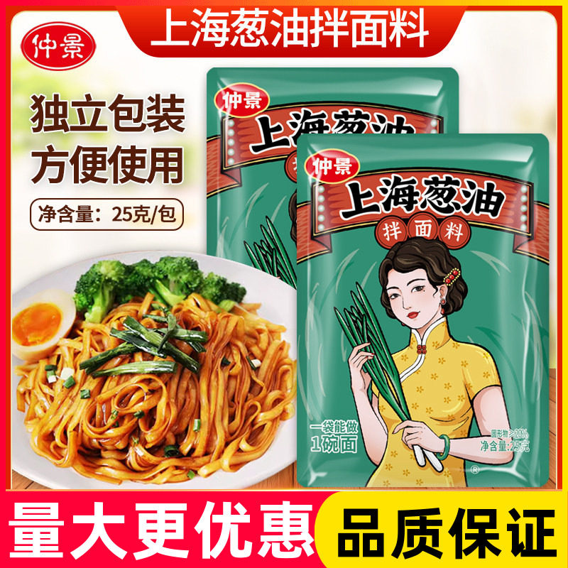 【仲景上海葱油拌面料25克】袋装方便速食拌面家庭装美味早餐夜宵