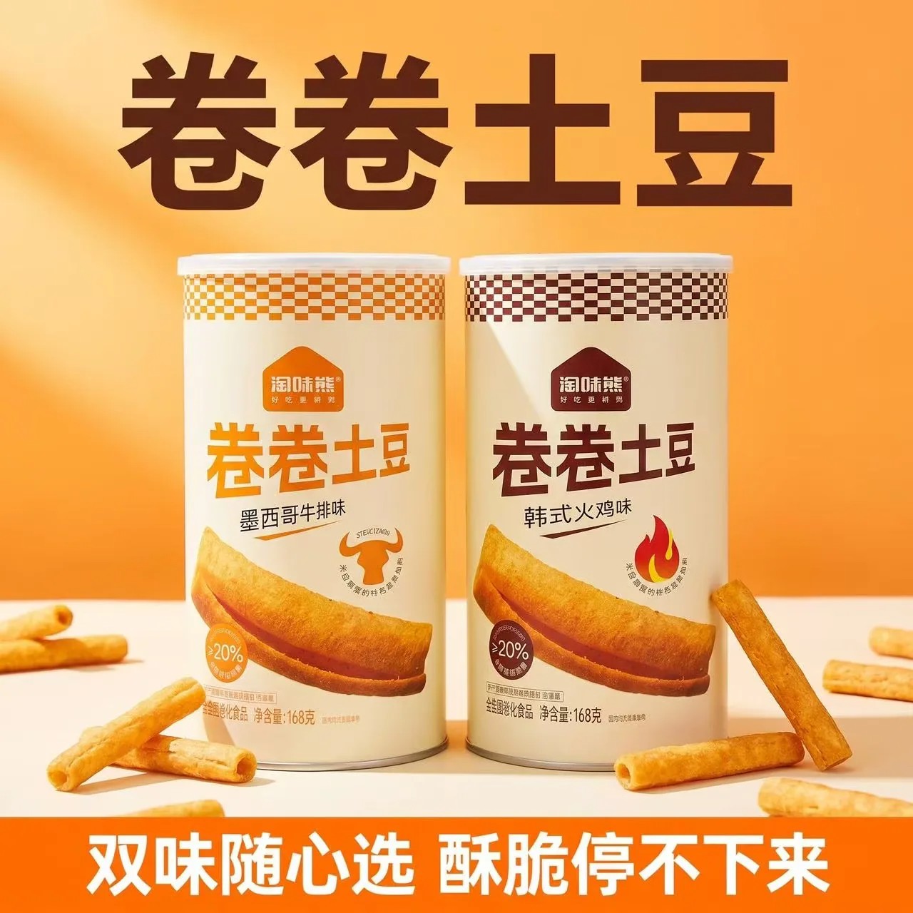 TAOWEIXIONG/淘味熊卷卷土豆罐装锁鲜 马铃薯含量超20% 空心酥脆