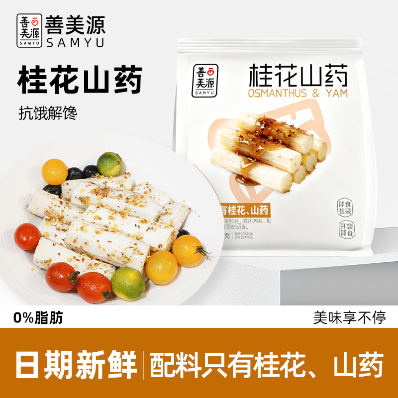 【善美源桂花山药】即食零食抗饿解馋低脂健康美味享不停