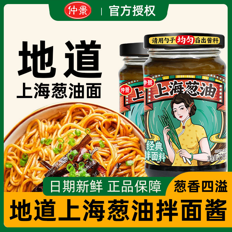 【仲景上海葱油拌面酱230g】地道拌面料葱香四溢家庭装