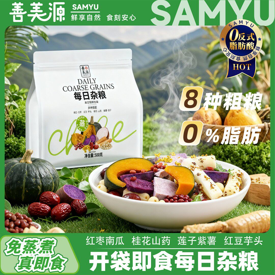 善美源每日杂粮即食健身代餐紫薯南瓜山药轻0减低期脂卡主零食品