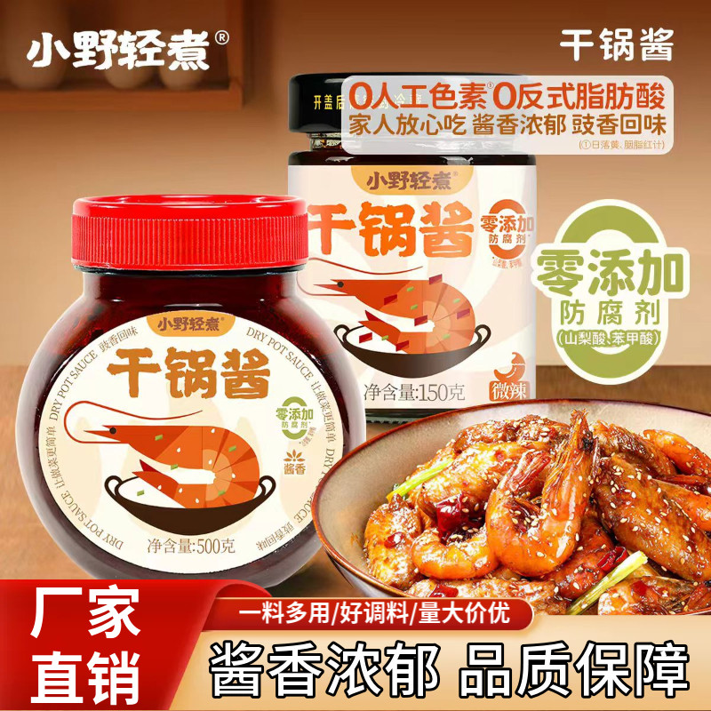小野轻煮干锅酱150g/罐酱香微辣家用调料香锅冒菜麻辣烫龙虾底料