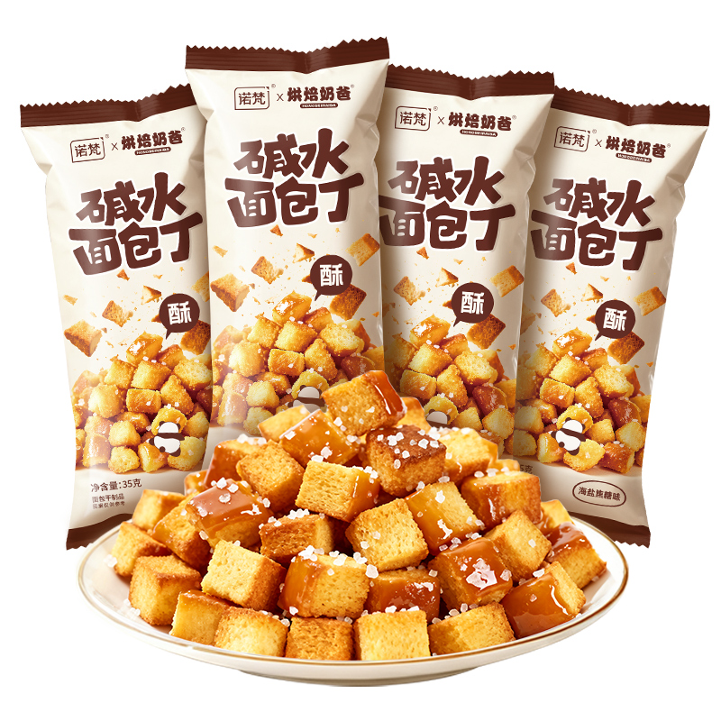【诺梵】碱水面包丁酥脆小零食海盐焦糖味办公室休闲