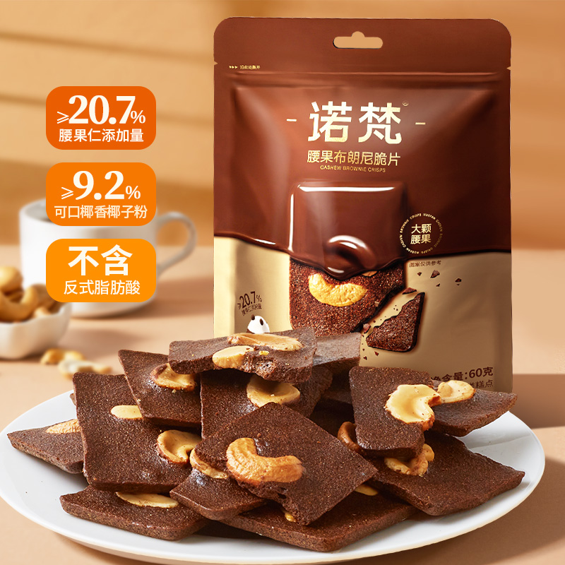 【诺梵】腰果布朗尼脆片零食高腰果仁添加量健康美味