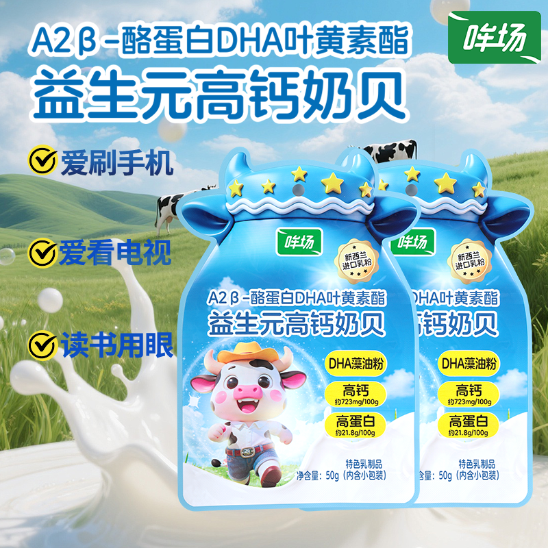 哞场益生元高钙奶贝50g*2袋儿童零食高钙DHA黄素酯原味高钙奶片