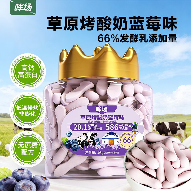 哞场草原烤酸奶蓝莓味108g*2高钙蛋白奶片儿童零食补钙营养好滋味