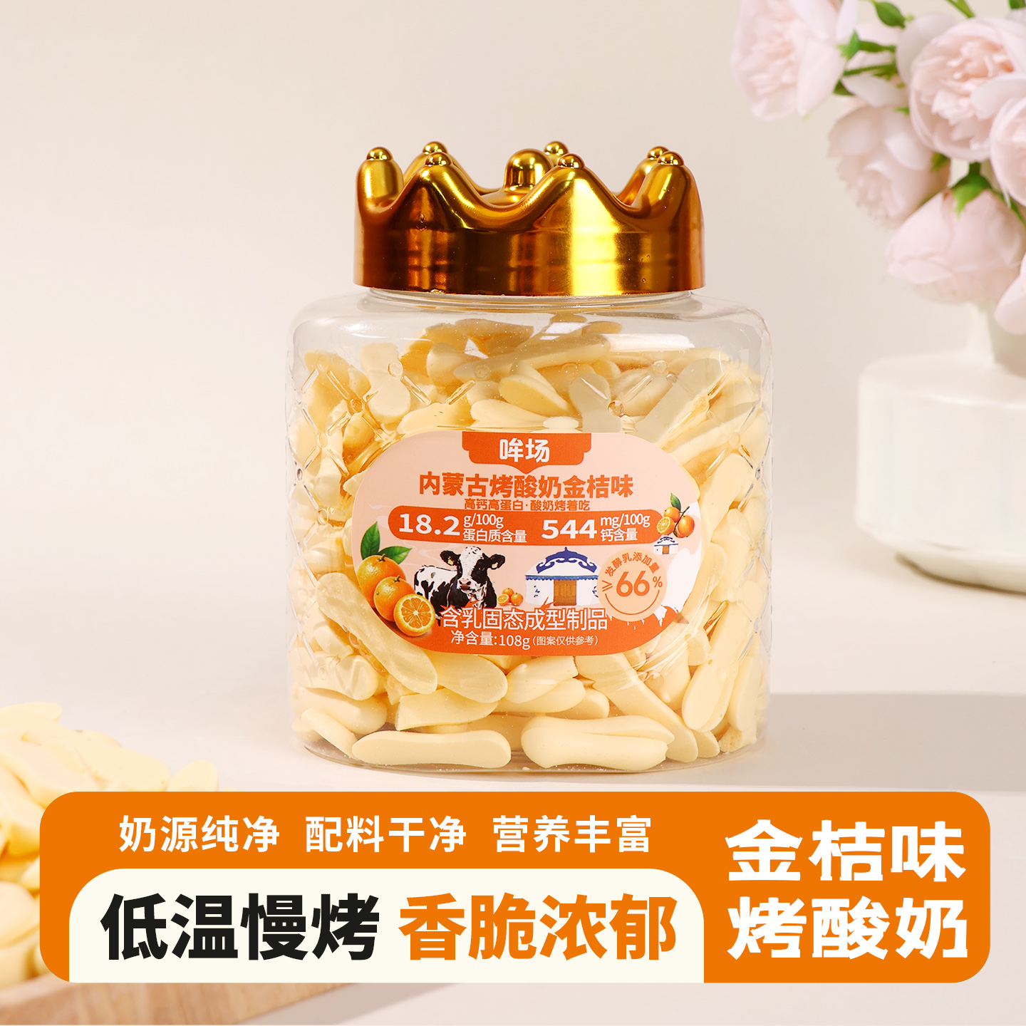 哞场内蒙古烤酸奶金桔味108g低温慢烤香脆浓郁零食