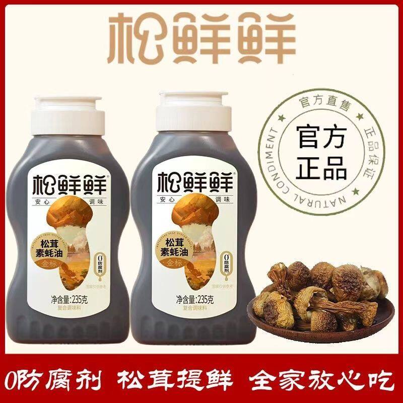 松鲜鲜松茸素蚝油235克*2调味品0防腐剂家庭烹饪提鲜健康食用