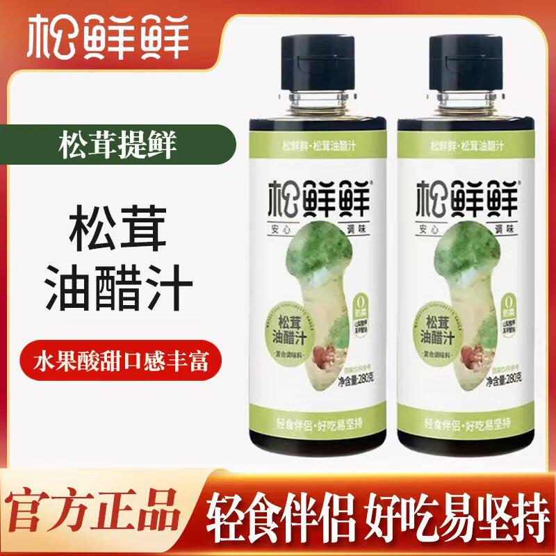 松鲜鲜松茸油醋汁280g*2轻食伴侣水果酸甜提鲜健康调味料