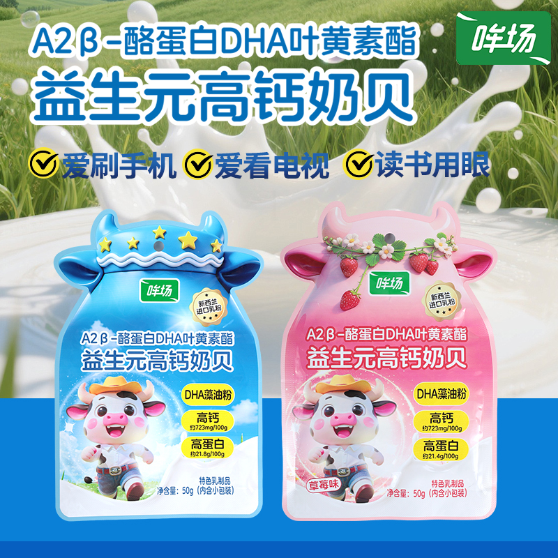 哞场A2β-酪蛋白DHA叶黄素酯 益生元高钙奶贝原味50g+草莓味50g
